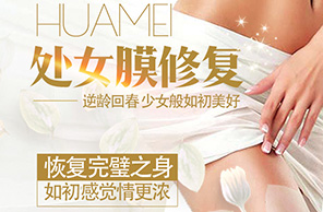 處女膜修復(fù)