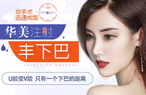 注射豐下巴